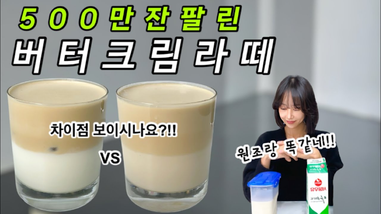 2% 부족했던 버터크림라떼 '이것' 때문입니다.