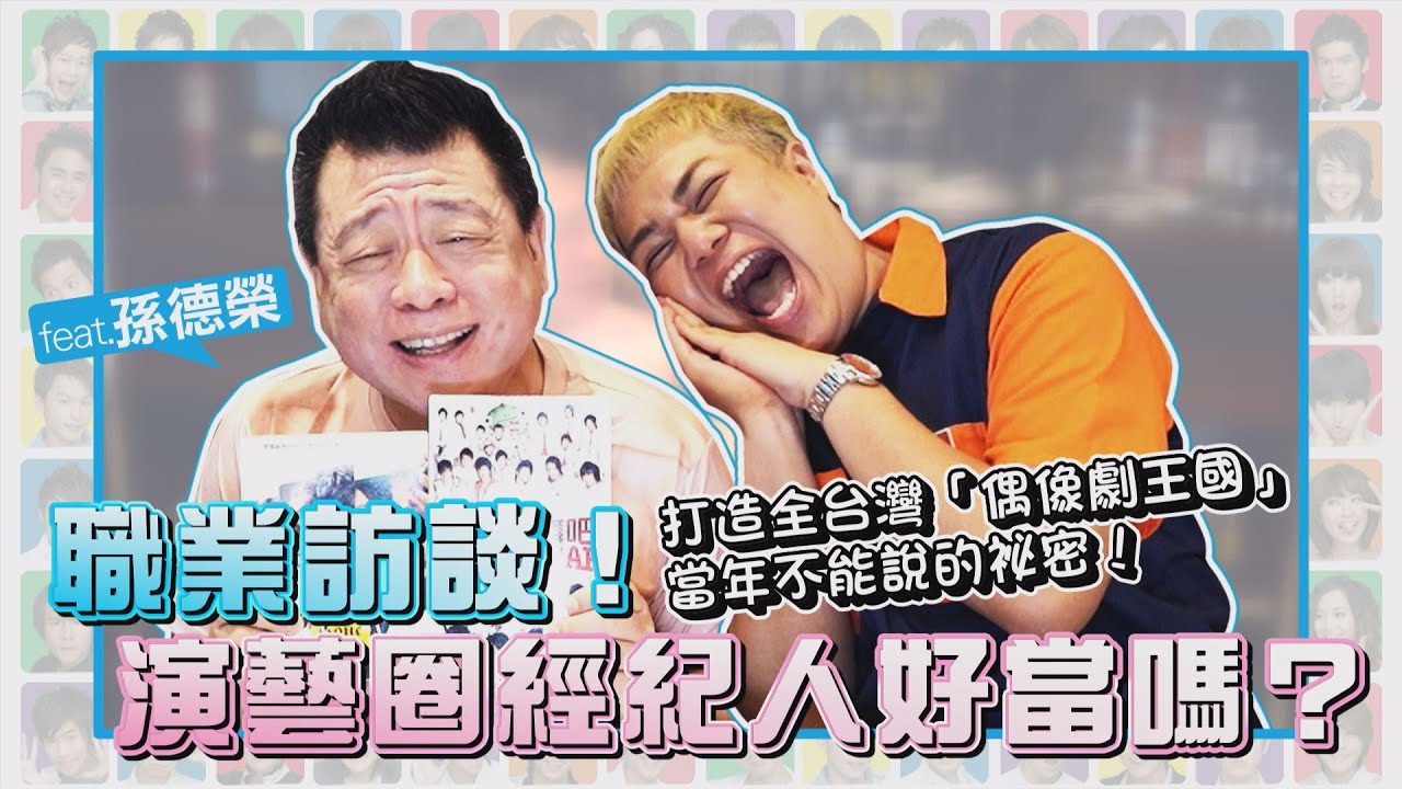 【職業訪談】經紀人甘苦談！推喬傑立偶像劇「耍賤招」爆紅feat.孫德榮