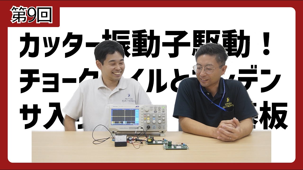 モノリストシリーズ　超音波振動子駆動キット第9話「チョークコイル」