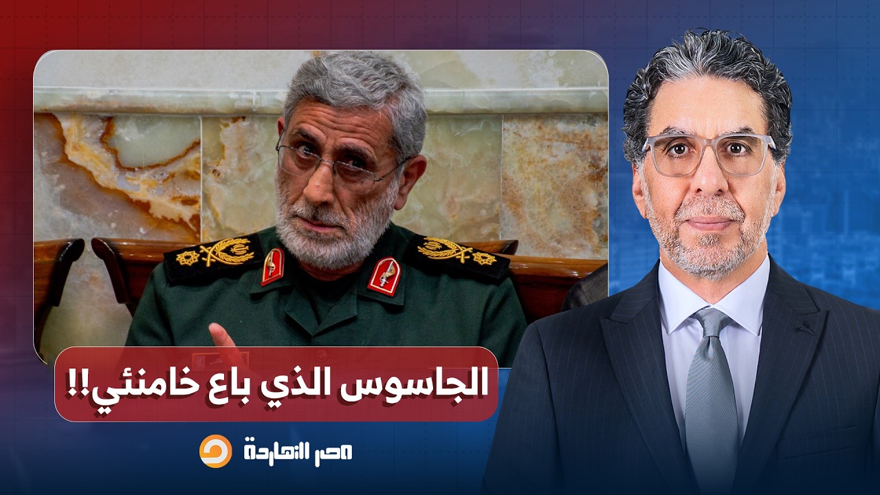 ناصر: هل قائد قوة القدس في الحرس الثوري الإيـ ـراني جاسوس، وهو اللي باع المرشد خامنئي؟!