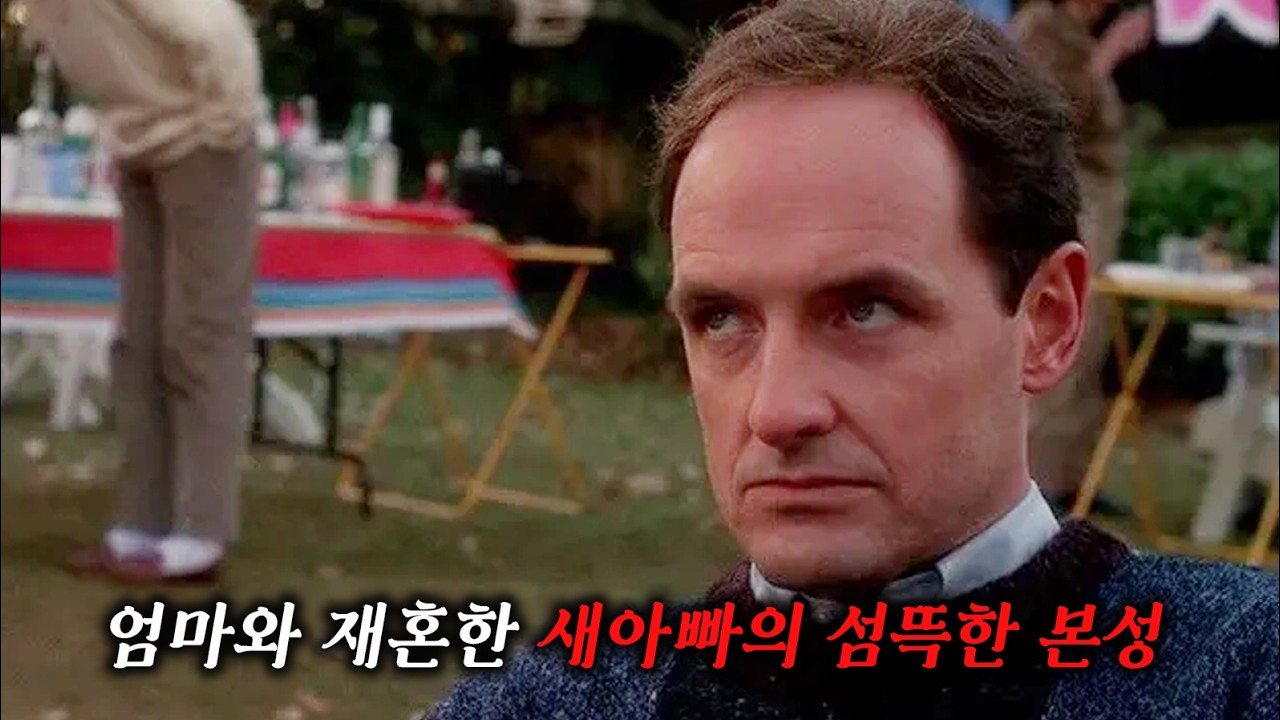 너무나 상냥하던 새아빠의 충격적인 두 얼굴 (결말 포함)