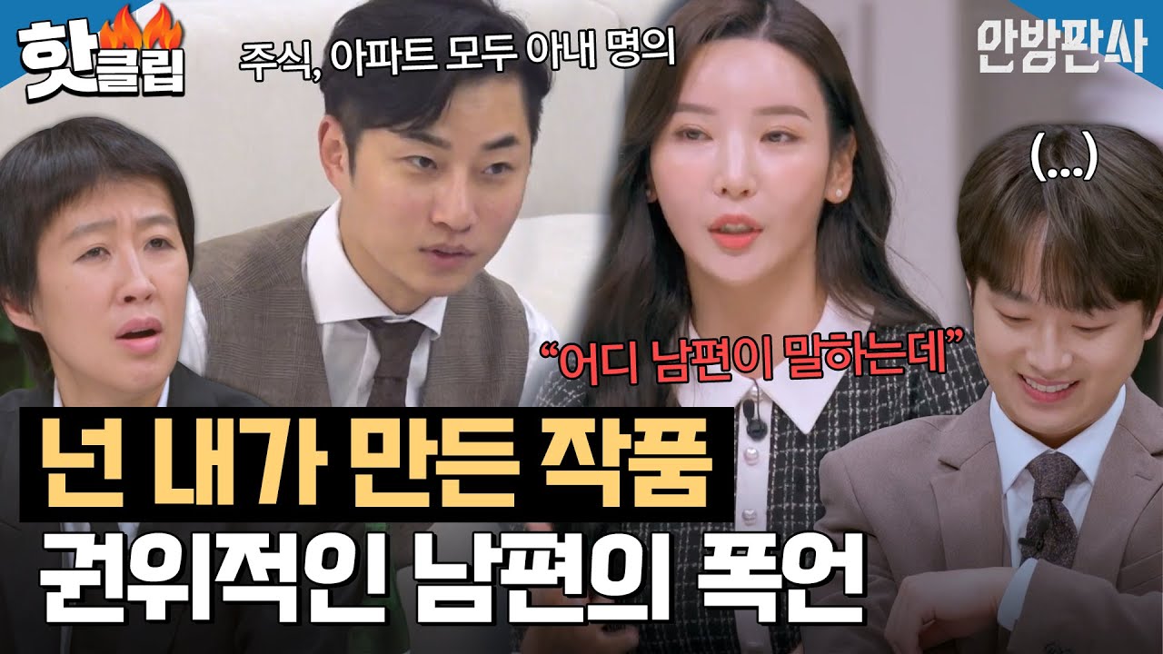 [안방판사] ＂이혼하셨으면 좋겠는데..＂ 이혼 전문 변호사 표정 썩게 만든 권위적인 남편ㅣ핫클립ㅣJTBC 230124 방송