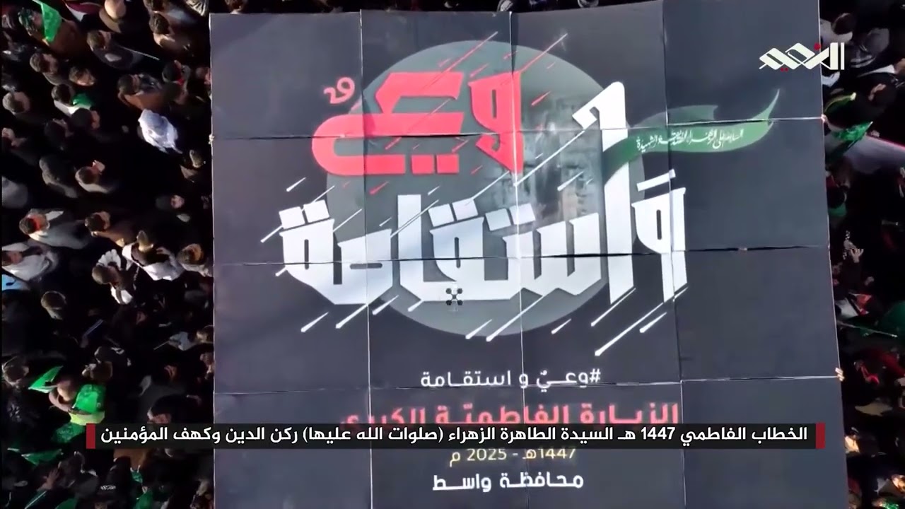الخطاب الفاطمي بعنوان السيدة الطاهرة الزهراء 