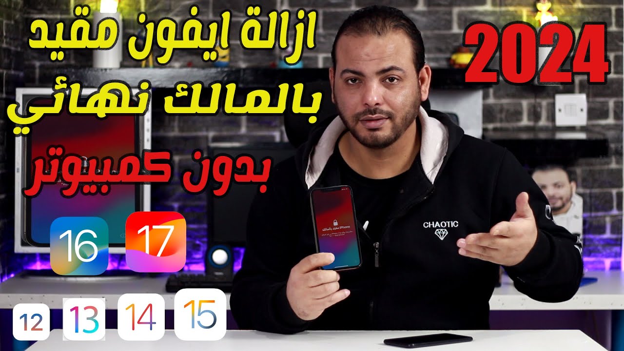 إزالة iPhone مقيد بالمالك 2024 | تخطي الايكلود وفتح الايفون DNS عمل جلبريك WinRa1n [3 طرق]