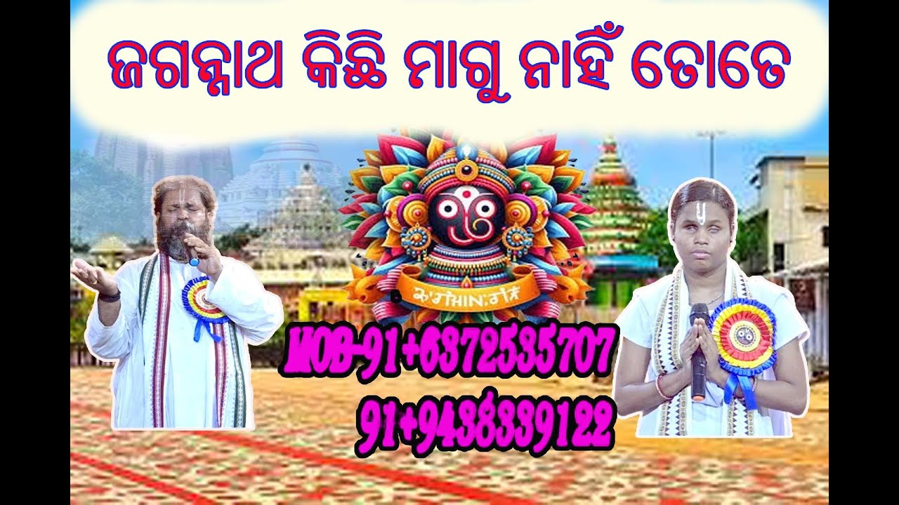 ଜଗନ୍ନାଥ କିଛି ମାଗୁ ନାହିଁ ତୋତେ , jagannath kichi magu nahi tote