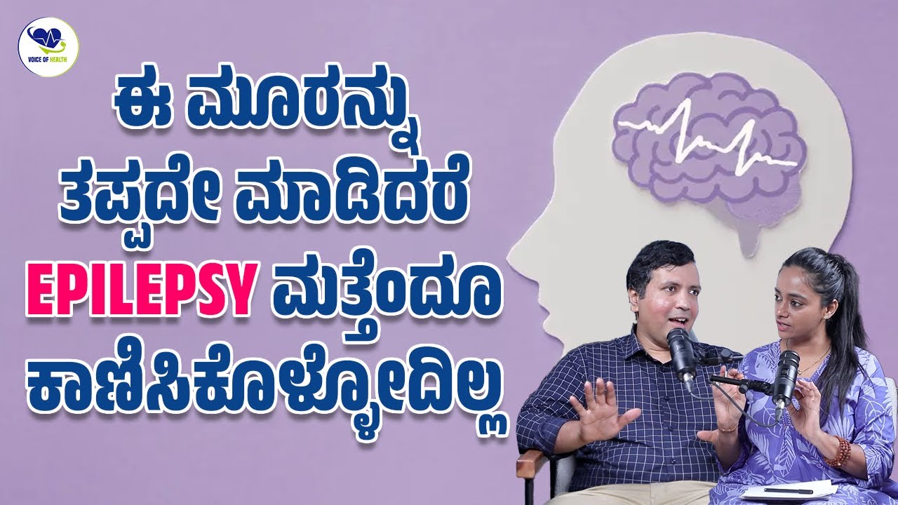 ಈ ಮೂರನ್ನು ತಪ್ಪದೇ ಮಾಡಿದರೆ -  EPILEPSY ಮತ್ತೆಂದೂ ಕಾಣಿಸಿಕೊಳ್ಳೋದಿಲ್ಲ | Voice Of Health