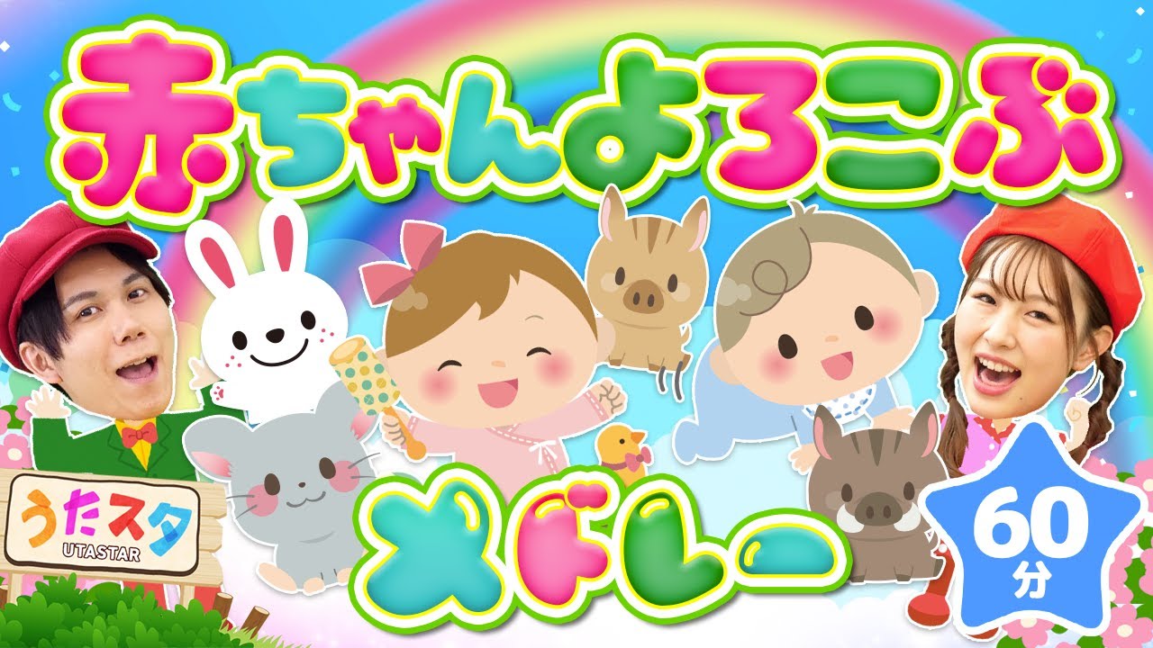 【60分】赤ちゃんよろこぶメドレー♪｜手遊び｜童謡｜赤ちゃん喜ぶ｜振り付き｜ダンス｜キッズ｜うたスタクラップクラップ｜