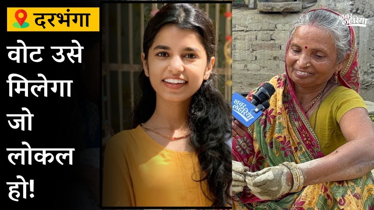 क्या कहते है मैथली ठाकुर के निर्वाचन क्षेत्र के लोग? | Bihar Elections 2025 | दरभंगा, बिहार