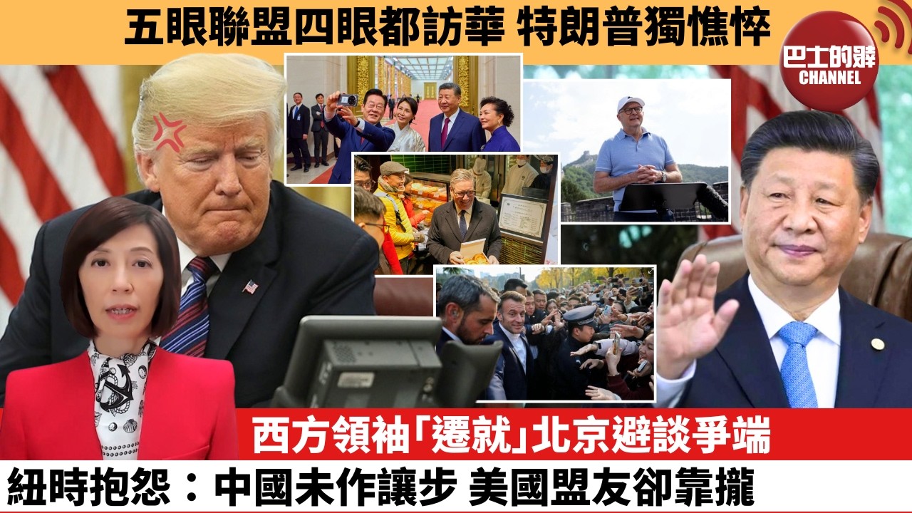 (附字幕) 李彤「外交短評」五眼聯盟四眼都訪華，特朗普獨憔悴。西方領袖｢遷就｣北京避談爭端，紐時抱怨：中國未作讓步，美國盟友卻靠攏。  26年2月2日