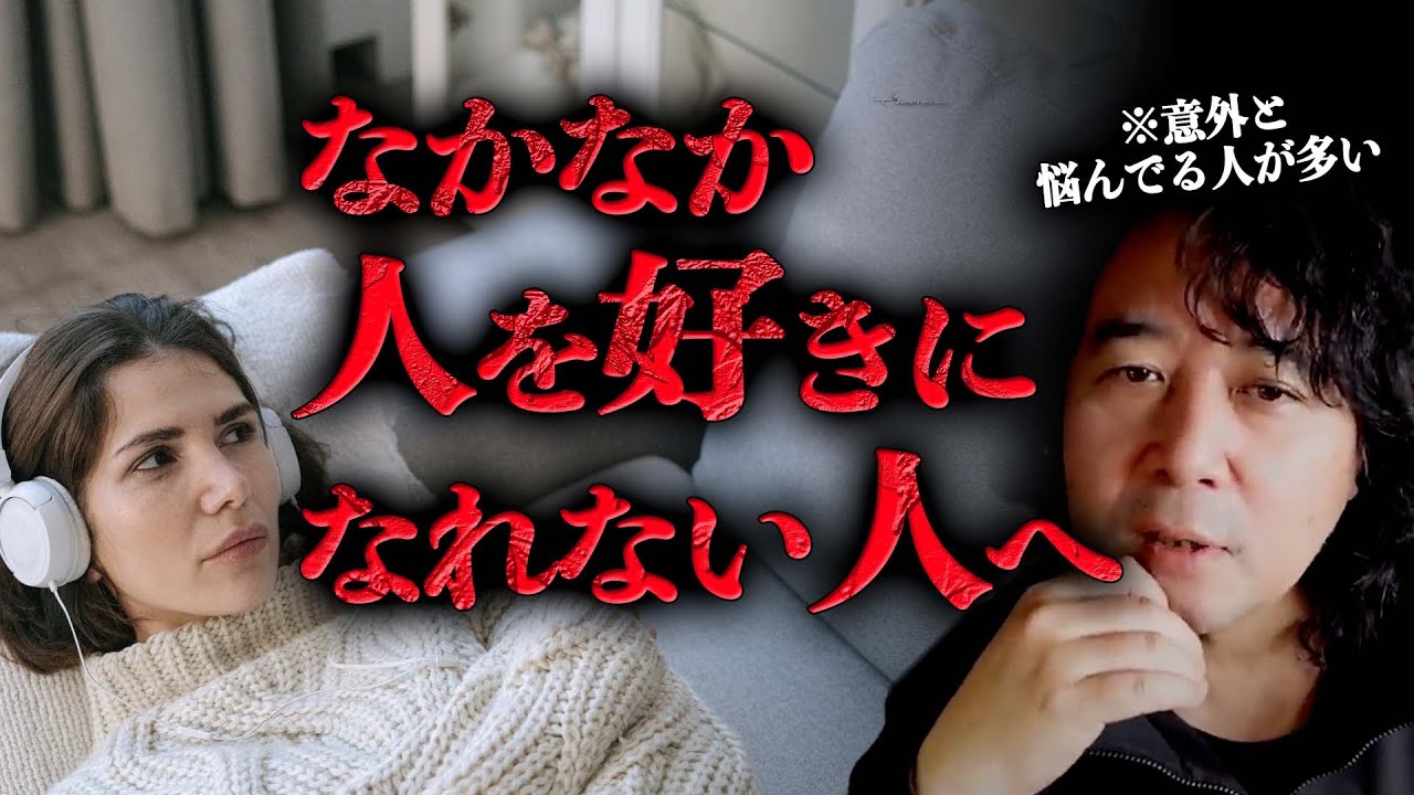 【恋愛したいのに&hellip;】なかなか人を好きになれない人必見！意外と悩んでる人多いです！【山田玲司/切り抜き】