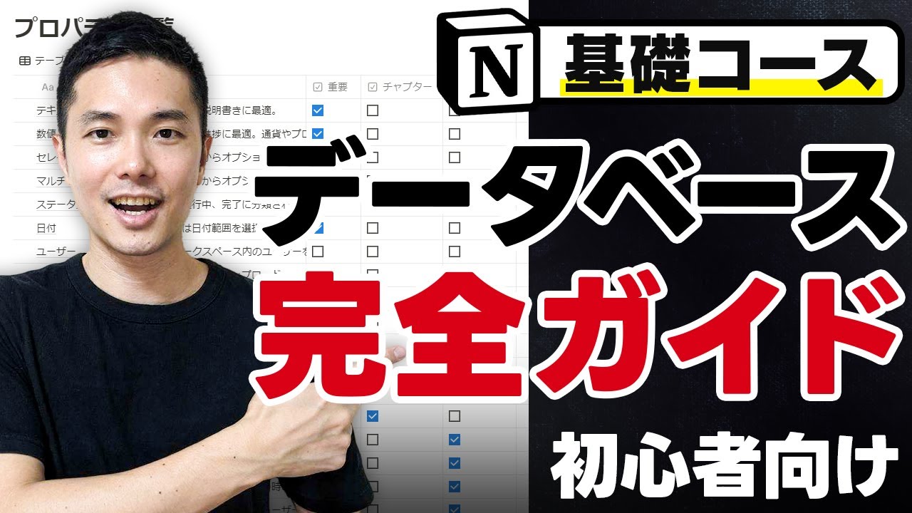 【2024年最新版】Notion データベース 初心者向けフルコースガイド