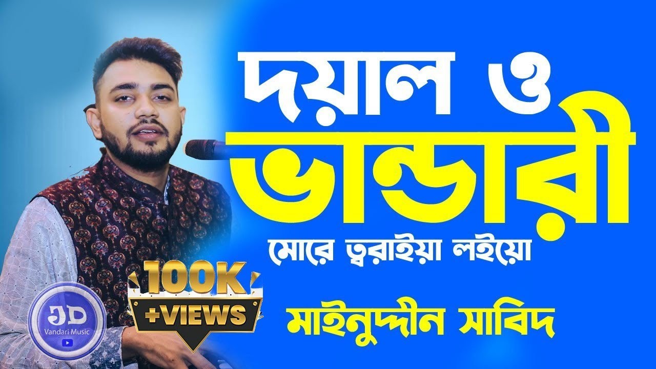 রমেশ শীল হিন্দু নাকি মুসলিম শুনে নিন দয়াল ও ভান্ডারী মোরে ত্বরাইয়া লইয়ো মাইনুদ্দীন সাবিদ