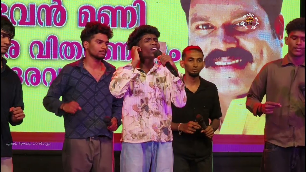 എന്ത് ഫീലോടെയാണ് ഇവർ പാടുന്നത്.. പിള്ളേര് പൊളി യല്ലേ... ഭീഷ്മ cochin
