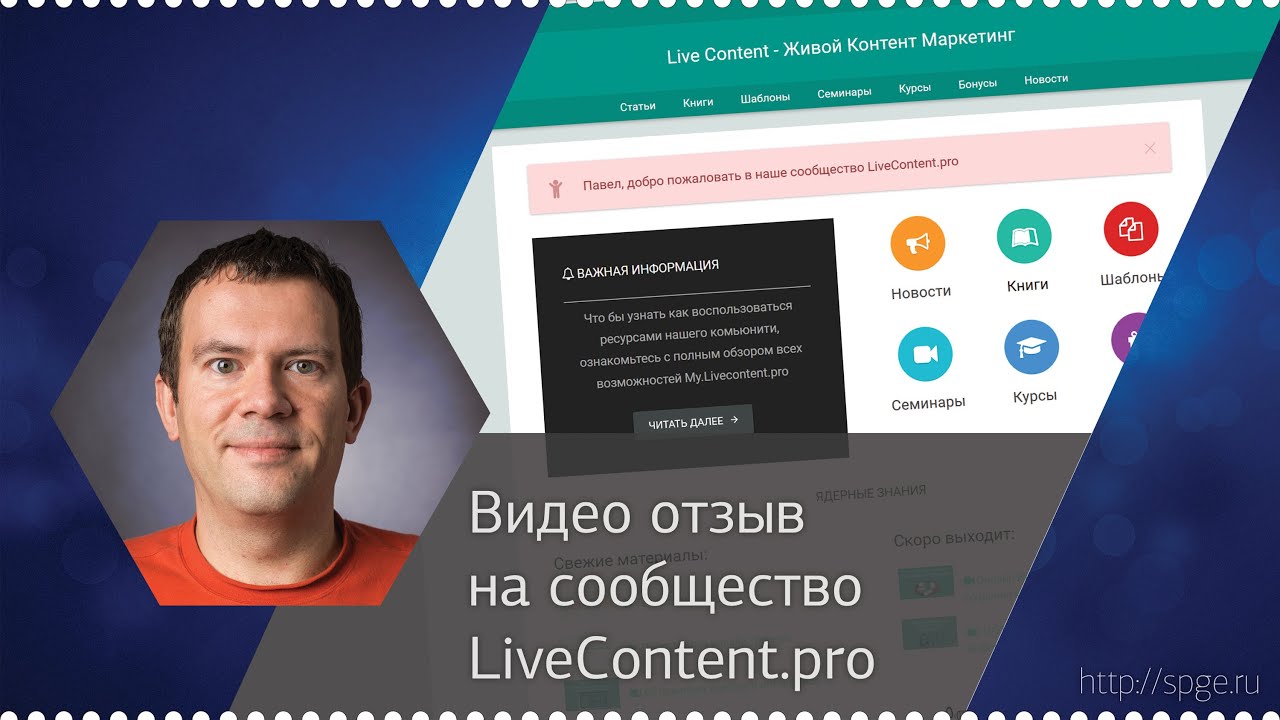 Видео отзыв на сообщество LiveContent.pro