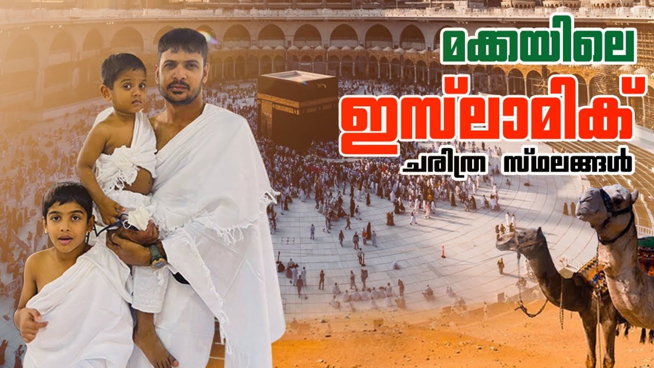 [EP:34] മക്കയിലെ പുണ്യ സ്ഥലങ്ങൾ Arafah,Jamra,Mina, കാണാം !