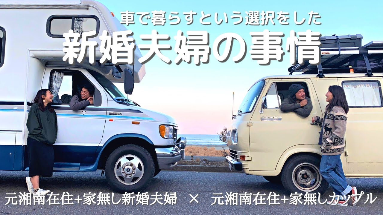 【家を手放しキャンピングカーに暮らすご夫婦】車に住むという選択はあり？|元湘南住まいのサーファーで共通点が多かったのでいろいろお話を伺ってみました