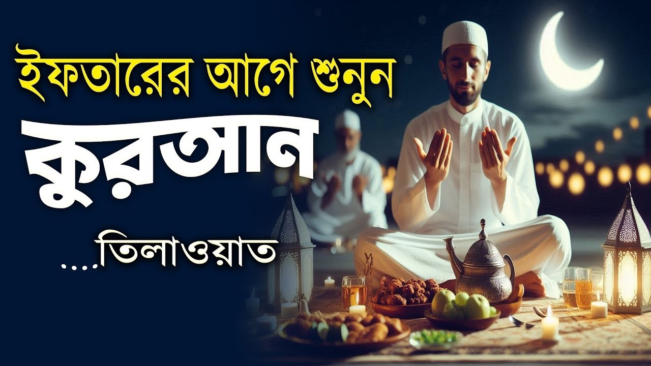 ইফতারের আগে কোরআন তেলাওয়াত আবেগময় কণ্ঠে সূরা রহমান শুনুন | Surah Rahman Beautiful Recitation