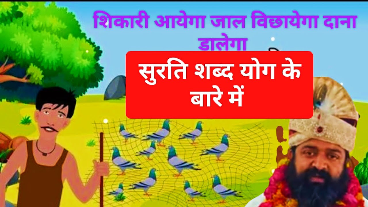 शिकारी आयेगा जाल विछायेगा दाना डालेगा,सुरत शब्द योग के बारे में गहराई बाला सत्संग।