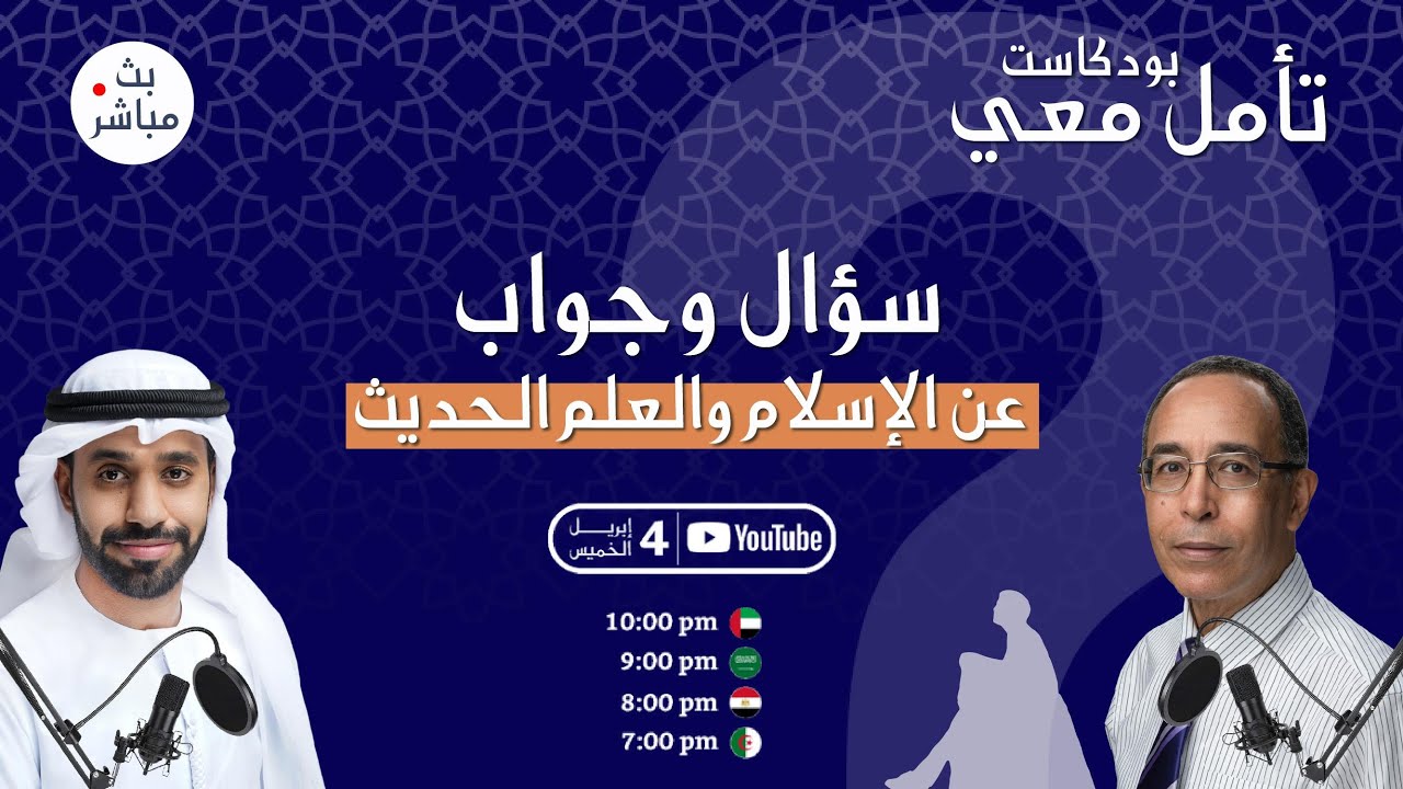 سؤال وجواب مع د. نضال قسوم - الإسلام والعلم الحديث