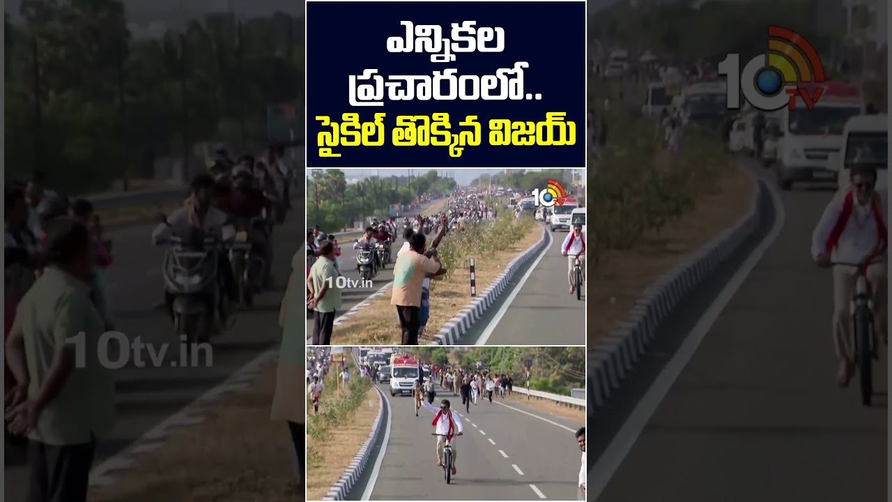 ఎన్నికల ప్రచారంలో.. సైకిల్ తొక్కిన విజయ్ దళపతి! | #vijaythalapathy #cycle  #electioncampaign #10tv