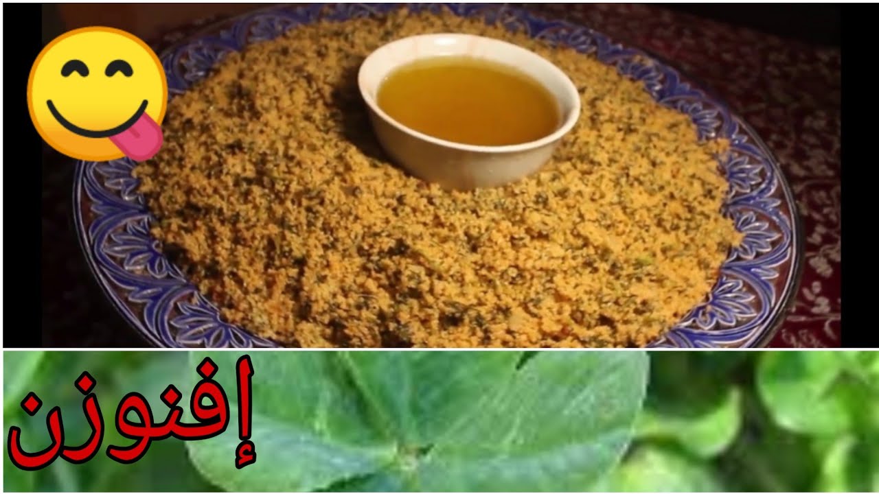 أمي تقدم لكم افنوزن او الكسكس بالبرسيم(الفصة) من الاطباق المعروفة فقط في الجنوب الشرقي مرحبا بيكم