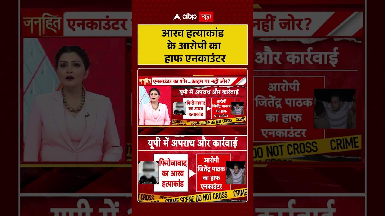 Chitra Tripathi On UP Crime : आरव हत्याकांड के आरोपी का हाफ एनकाउंटर | #ytshorts #firozabadnews