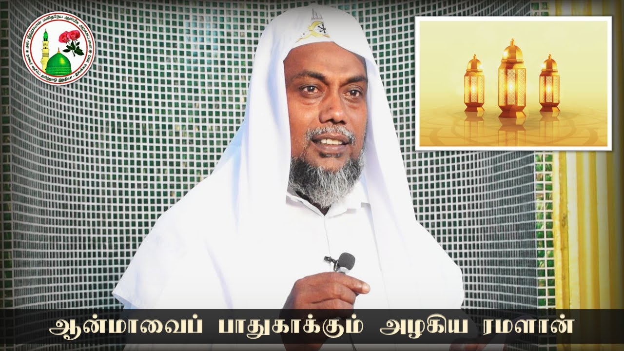 ஆன்மாவைப் பாதுகாக்கும் அழகிய ரமளான் | Hazrat Fouz Abdur Raheem Baqavi | Al Ihsan Nagore
