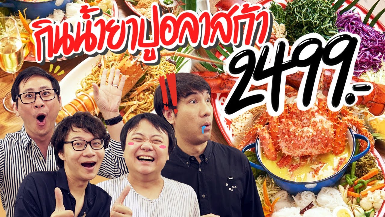 กินขนมจีนน้ำยาปูอลาสก้า 2,499 บาท !!!