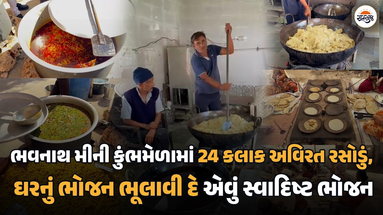 Maha Shivratri ભવનાથ મીની કુંભમેળામાં 24 કલાક અવિરત રસોડું, ઘરનું ભોજન ભૂલાવી દે એવું સ્વાદિષ્ટ ભોજન