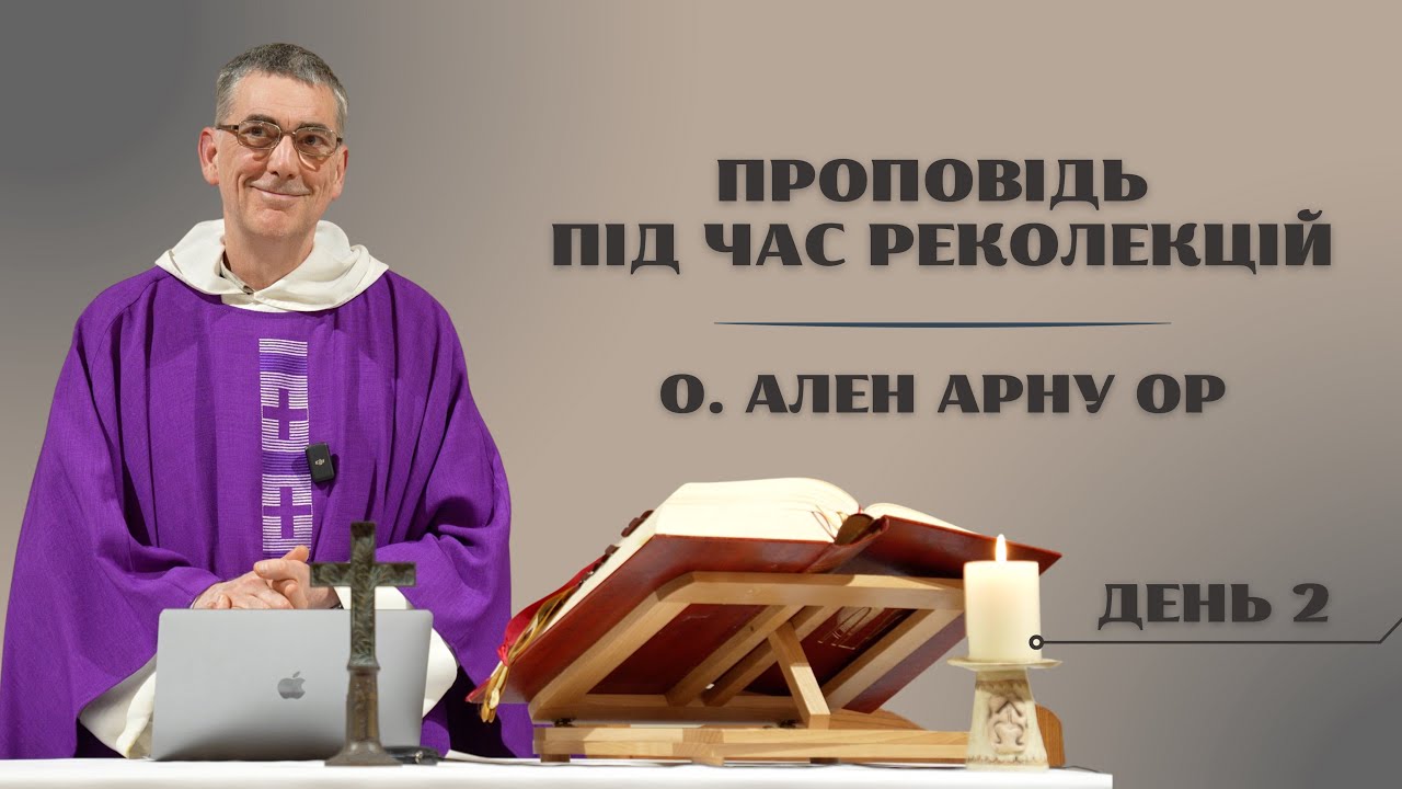 Проповідь під час реколекцій | о. Ален Арну ОР | день 2