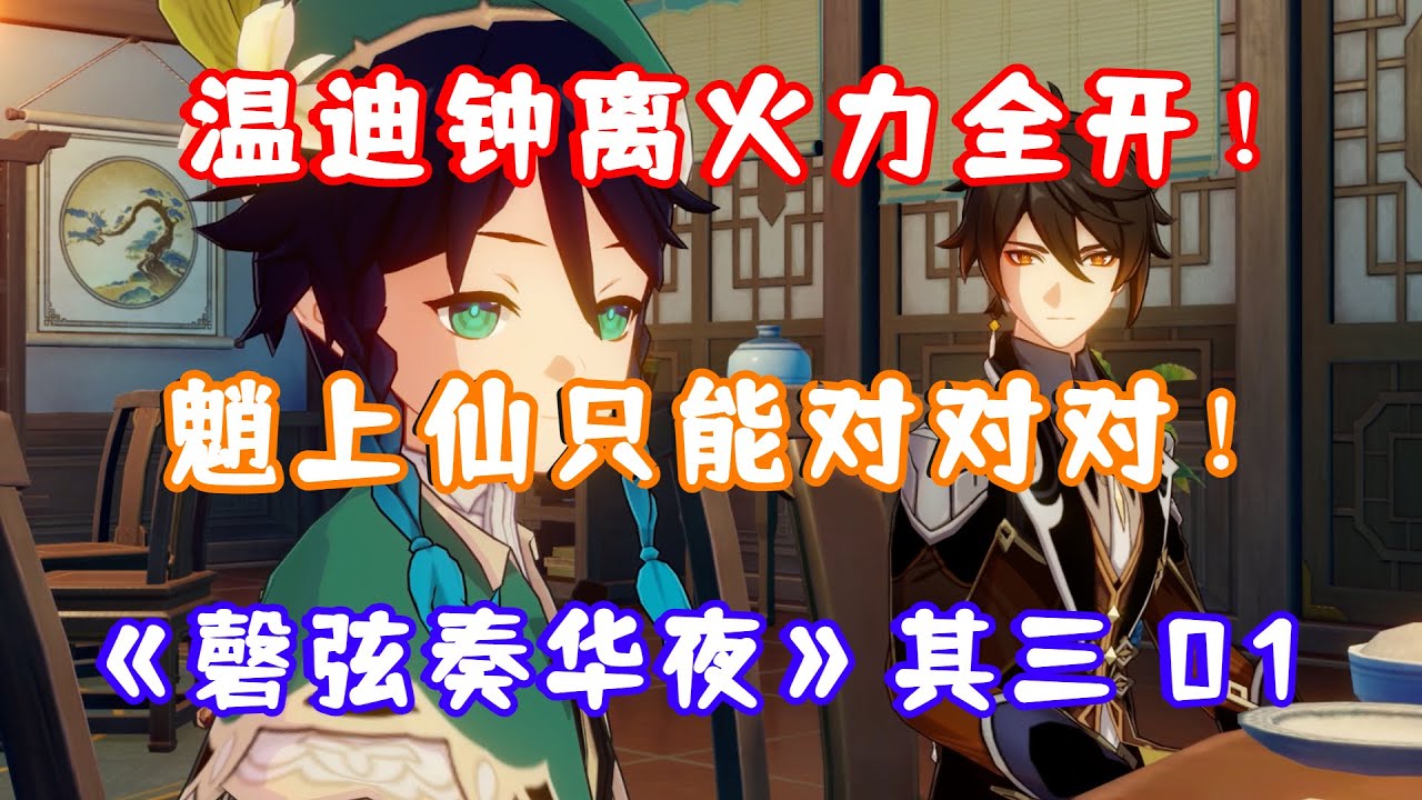 （原神）温迪钟离火力全开！魈上仙只能对对对！《磬弦奏华夜》其三 01
