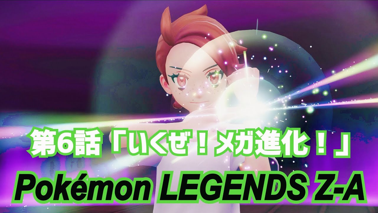【ゲーム実況】第6話『いくぜ！メガ進化！』【Pokémon LEGENDS Z-A】