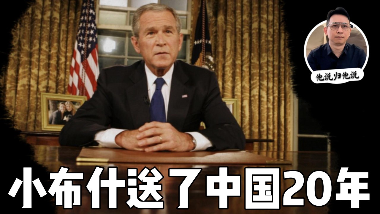 50年中美系列4：美国总统小布什转身的瞬间，中国悄悄开始了20年的地基！【他只看结构 | 不看表象看结构才是真相】