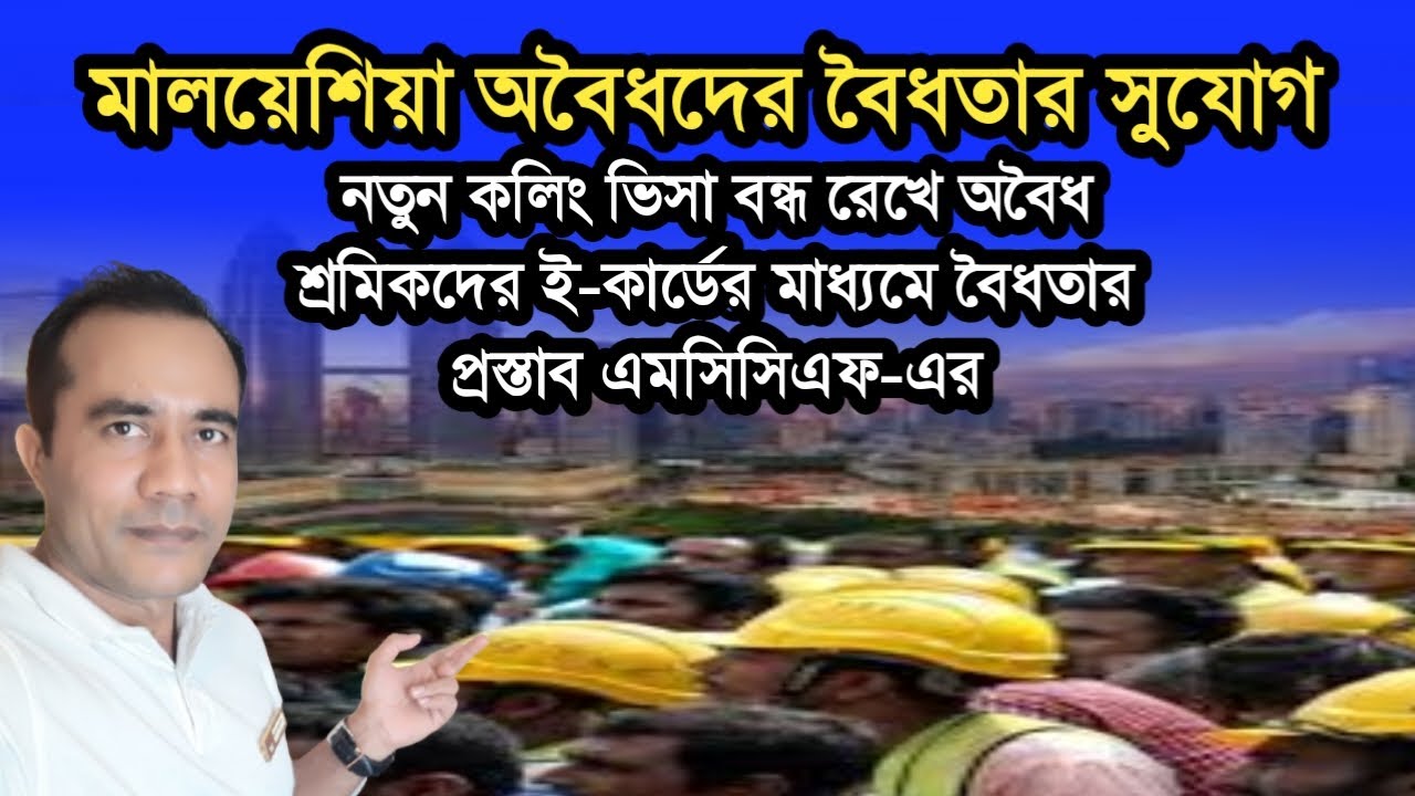 মালয়েশিয়া অবৈধদের বৈধতার প্রস্তাব নতুন কুলিং ভিসার না খুলার আহবান | Malaysia Calling Visa No Open