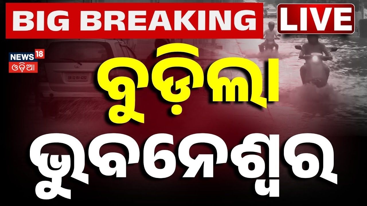 Live: ବୁଡ଼ିଲା ଭୁବନେଶ୍ୱର ! Bhubaneswar Rain News | Heavy Rain & Thunderstorm Alert | Odisha Rain