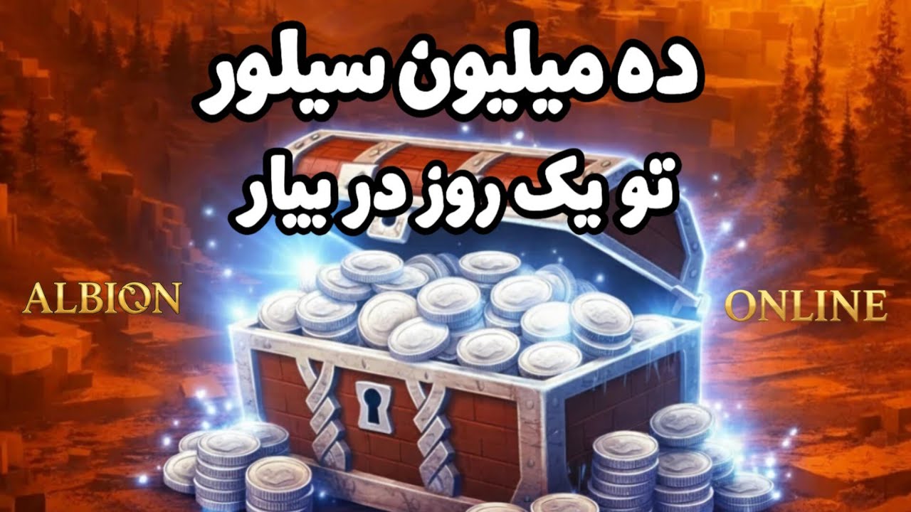 درآمد میلیونی سیلور در البیون از دوروش راحت در آلبیون آنلاین❤ALBION ONLIN