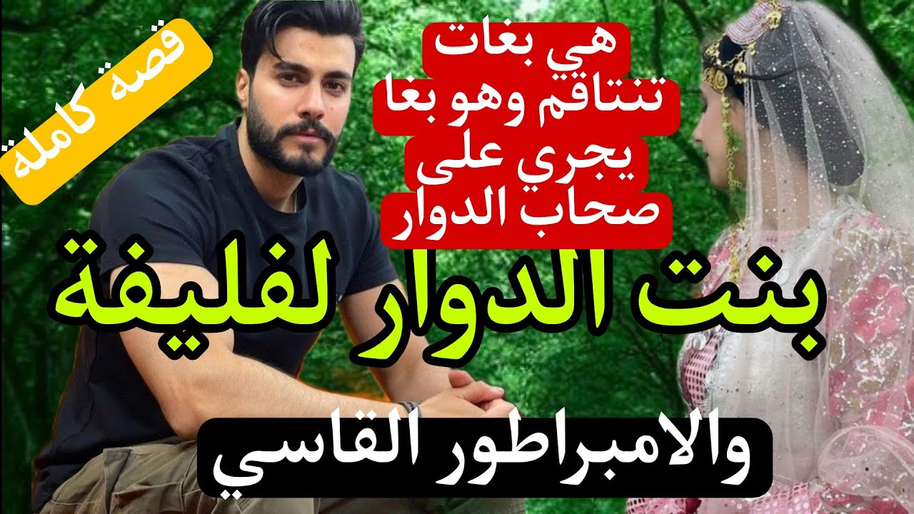 بنت الدوار لي 😜....