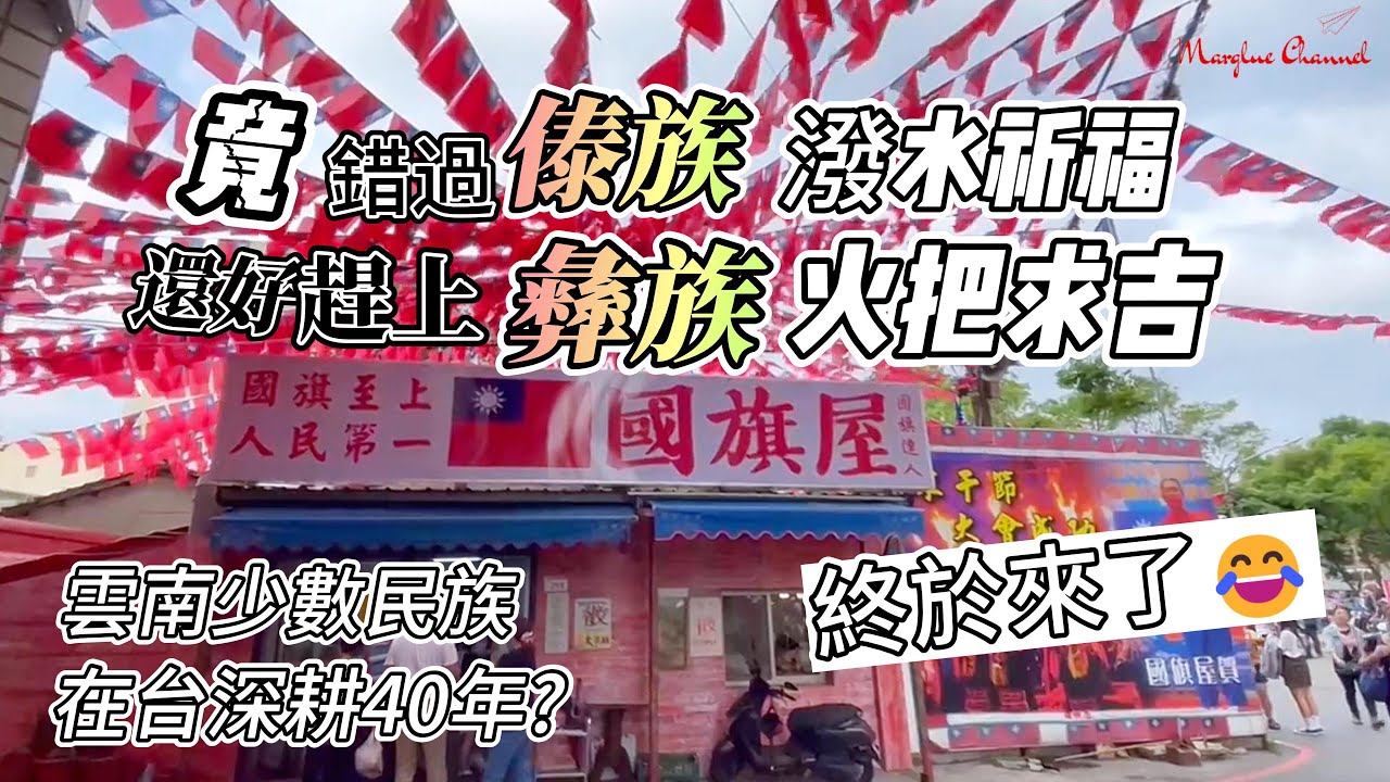 【龍岡米干節水花火舞】台灣唯一融合滇緬泰特色的文化聚落, 竟然錯過, 傣族潑水祈福, 還好趕上彝族 火把求吉,  國旗最多的地方嚐雲南美食手工破酥包 炒麵 買到哈密瓜