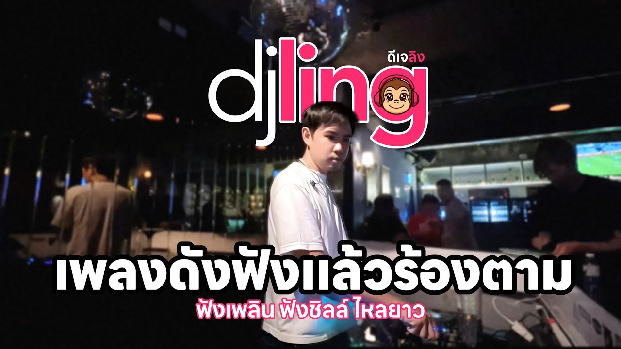 DJ LING: เพลงช้าสายชิลล์ การันตีความดังฟังแล้วร้องตามได้ทุกเพลง เหมาะสำหรับเปิดคลอเบาๆ
