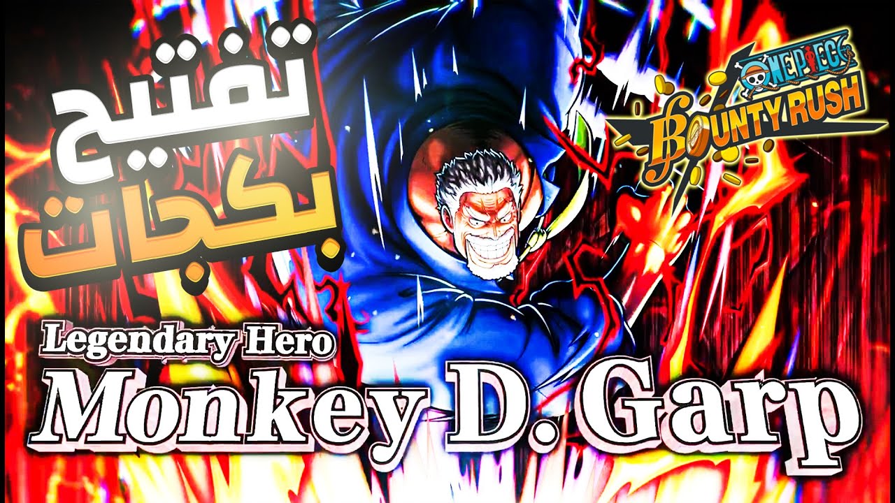 5000 جوهرة فتح بكجات الأسطورة غارب و 14 اكستريم في باونتي راش 🔥 OPBR