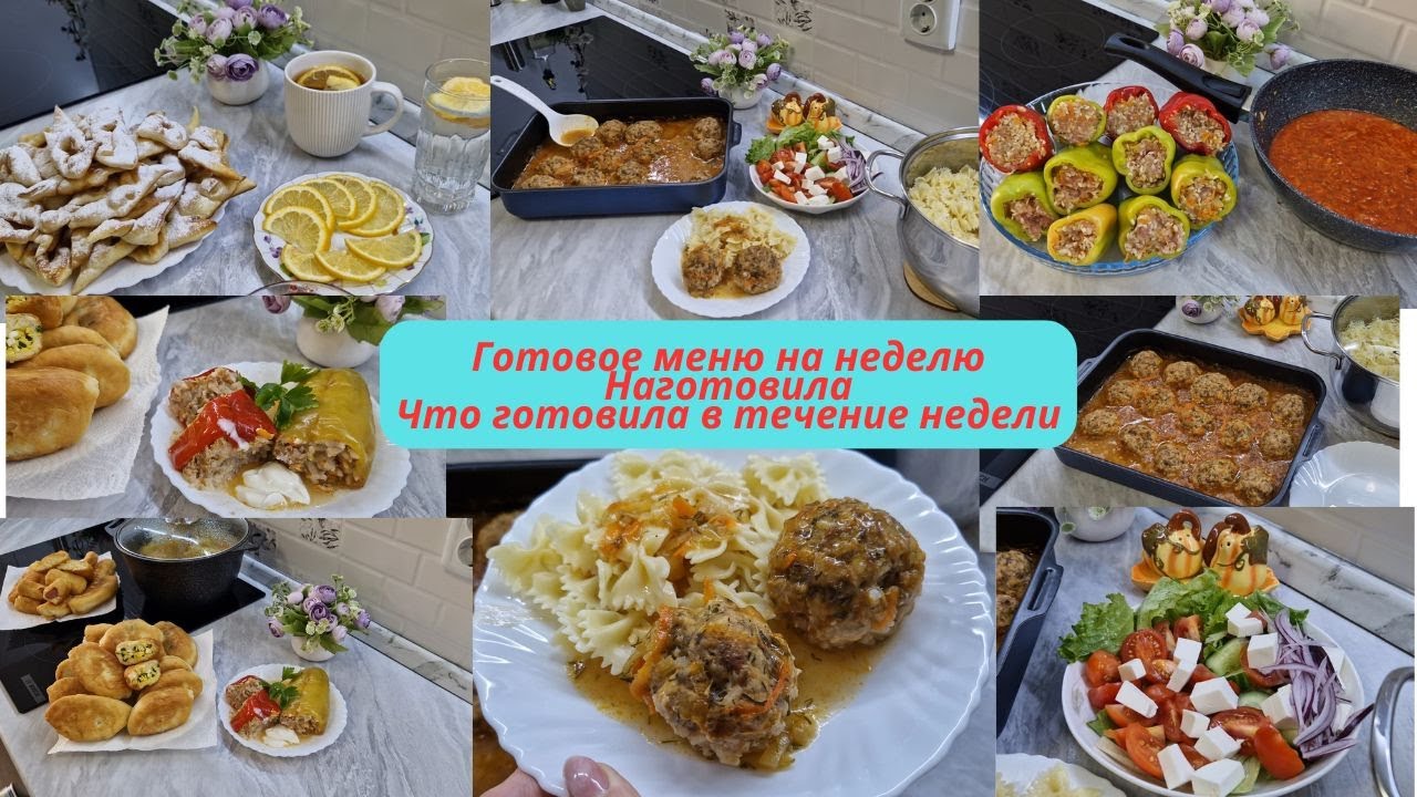 Меню на неделю🍲 Что готовила в течение недели. Готовое меню