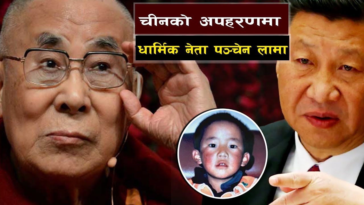 चीनको अपहरणमा धार्मिक नेता पञ्चेन लामा  || The Mysterious Disappearance of the 11th Panchen Lama