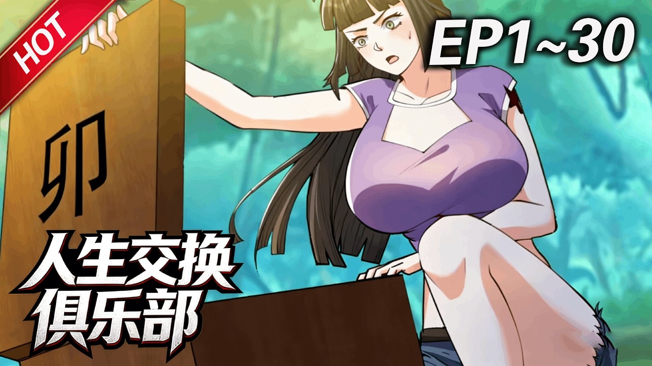 MULTISUB📢新番上线《人生交换俱乐部》第1~30集丨赵彦得罪美女辅导员后，意外激活交换人生俱乐部系统，开启和其他会员交换人生之路，一步步逆袭成CEO，坐拥名车豪宅！#破晓动漫社