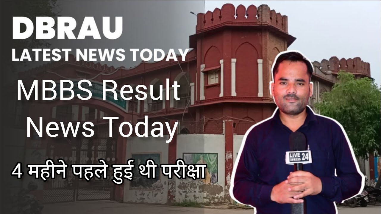 dbrau mbbs result news today | कब तक आ सकता है एमबीबीएस का रिजल्ट