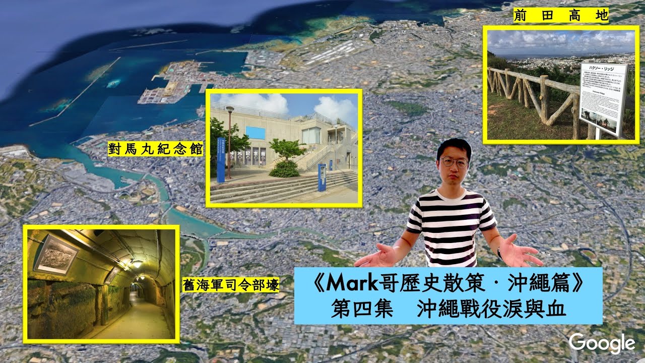 《MARK哥歷史散策．沖繩篇》第四集〈沖繩戰役淚與血〉