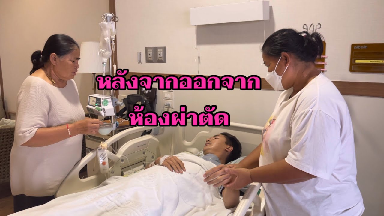 หลังจากออกจากห้องผ่าตัดอาการเป็นอย่างไรบ้าง🧡