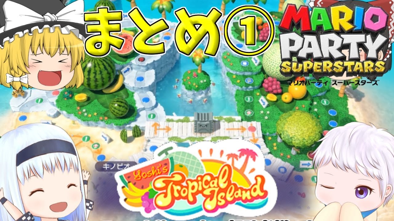 一気見【マリオパーティスーパースターズ】個性豊かな4人によるマリオパーティ『ゆっくり実況』ヨッシーのトロピカルアイランド