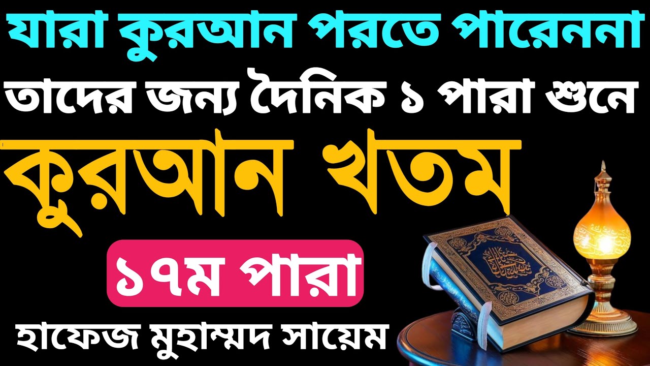 শুনে শুনে ৩০দিনে কুরআন খতম | পারা নং ১৭ | para 17 | কুরআন শিক্ষা | quran shikkha | সঠিক পথ