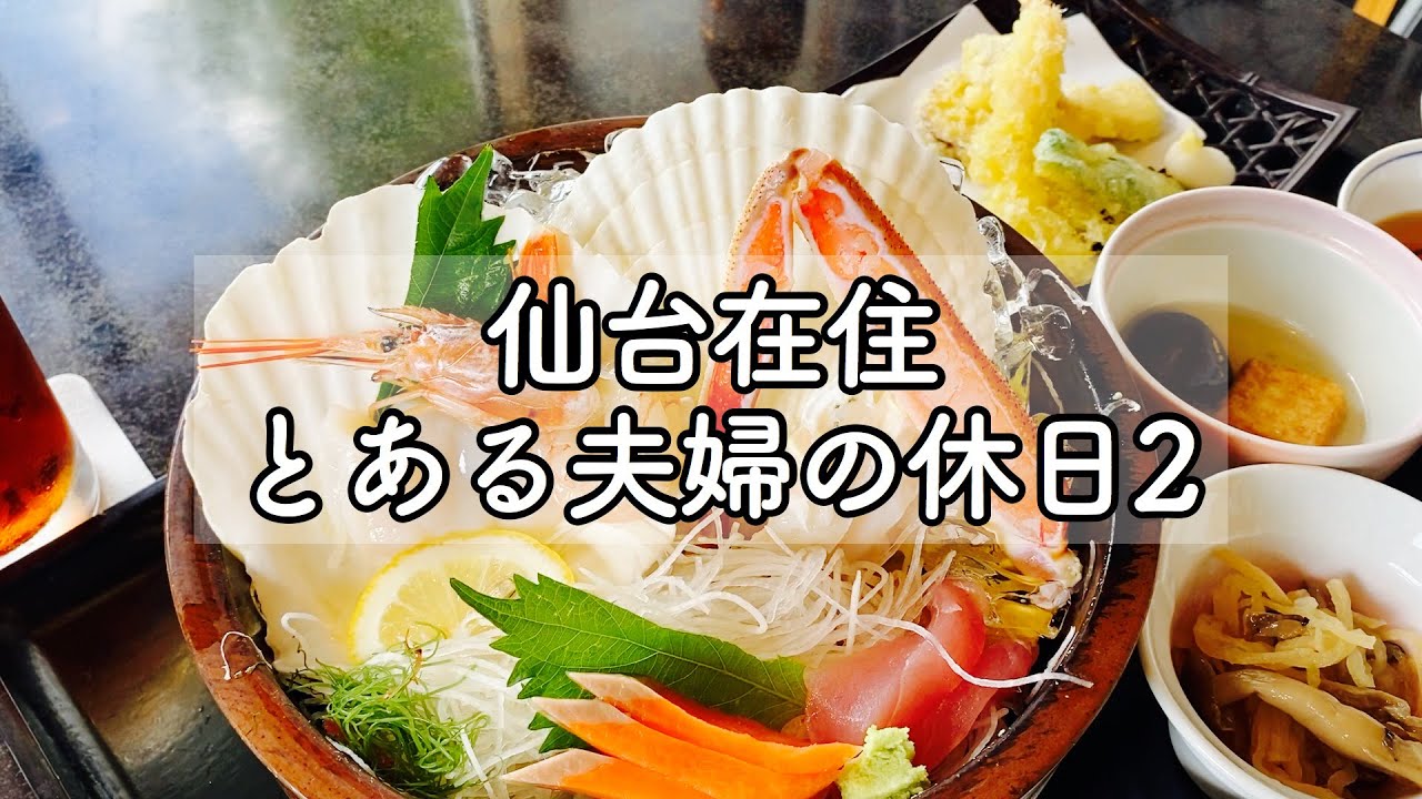 【休日vlog】かに政宗の1000円ランチで父の誕生日を祝い元町珈琲でお茶をして海を見に行く【仙台在住 とある夫婦の休日 ♯2】