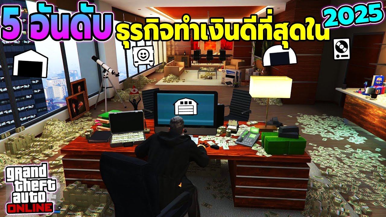 5อันดับ ธุรกิจที่ทำเงินดีที่สุดใน GTA V Online 2025